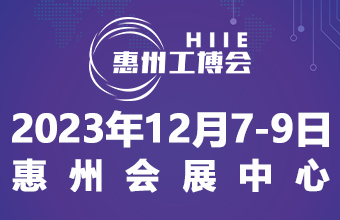 2023惠州国际工业博览会 暨惠州电子智能装备展览会邀请函