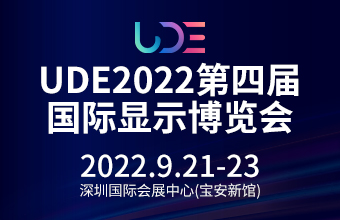 UDE国际显示博览会定于9月21-23日在深圳国际会展中心（宝安新馆）召开