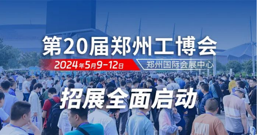再启新程！2024第20届郑州工博会将于5月9-12日盛大启幕
