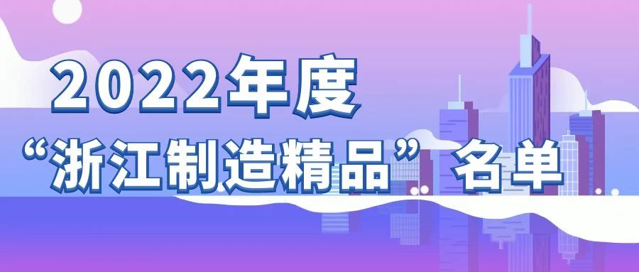 2022年度“浙江制造精品”名单公布